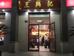 -王興記(中山路店)