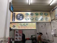 -阿芬卤面(花巷店)