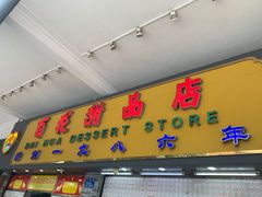 门面-百花传统甜品店(原址店)
