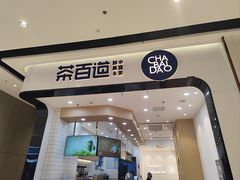 -茶百道(公园天街店)