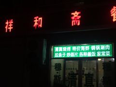 门面-清真祥和斋餐厅(蓟门小区店)