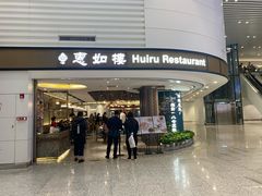 门面-惠如樓(白云机场T2国际出发店)