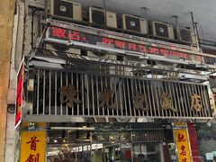 门面-陈光记烧腊店(罗保博士街店)
