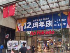 -伊藤洋华堂(高新店)