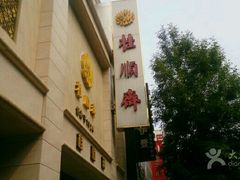 -芦庄子桂顺斋(和平路总店)