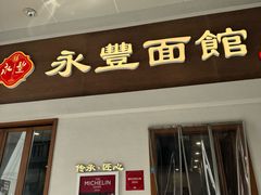 -永丰面馆(汉口路店)