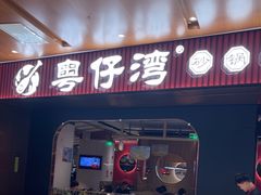 -粤仔湾砂锅粥(宜兴八佰伴店)