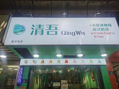 -泰茶清吾·老挝冰咖啡·绵绵冰(泉州首店)
