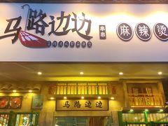 门面-马路边边麻辣烫联盟路店