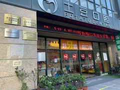 -土豆口腔(凤凰北总店)