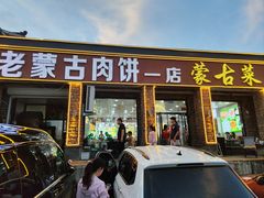 -老舅老蒙肉饼非遗店(一店)