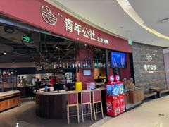 -青年公社烤鸭(滨湖银泰店)