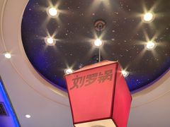 -营信刘罗锅铁锅炖(建华店)