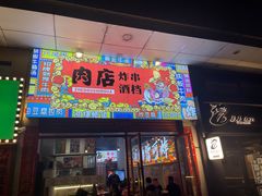 -肉店炸炸炸·爆汁孜然牛肉