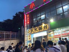 门面-小民大排档(光谷店)