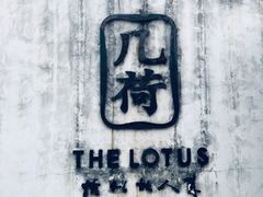 -几荷·恰似故人来(秀水广场店)