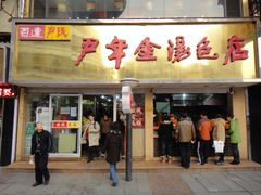 -百年尹氏汤包(湖南路狮子桥店)