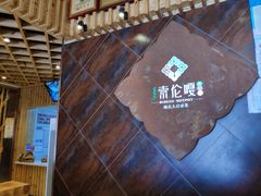 -索伦嘎·传统涮(海拉尔总店)