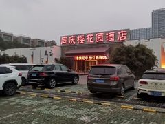 -同庆楼(花园店)