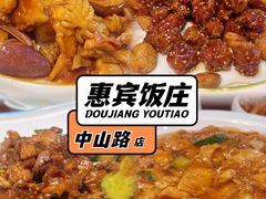 -惠宾饭庄(中山路店)