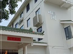门面-夷山悦·武夷菜