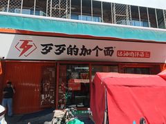 -歹歹的加个面过油肉拌面(贵州路店)