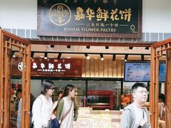 -嘉华鲜花饼(束河店)