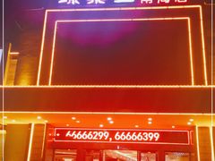 -琼菜王(南海店)