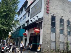 -王记姚家味·地道苏帮菜(凤凰街店)