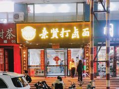 -亲贤打卤面(八一街店)