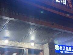 -没牙伯花生汤店(老药洲店)