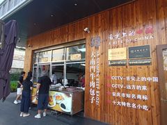 -大南门牛肉包子店