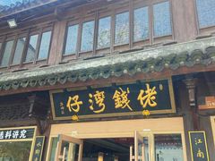 -佬钱湾仔(衣裳街店)