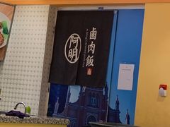 阿敏卤肉饭-大食代美食广场(上海中心店)