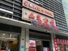 门面-山泉公馆酒家(广州东站店)