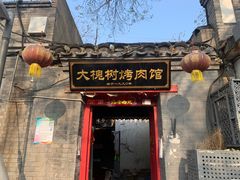 门面-大槐树烤肉馆