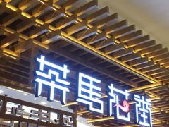 门面-茶马花街(城西银泰城店)