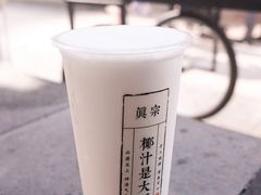 -眞宗·椰汁是大王(小娄巷店)