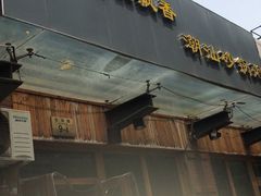 门面-李记潮汕砂锅粥(营福路店)