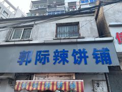 -郭际辣饼铺(第三中学店)