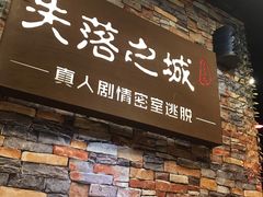 -失落之城密室逃脱沉浸剧场(江北龙湖星火路店)