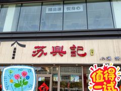 -苏兴记·小笼馄饨(建筑路店)