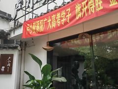 -卢小厨私房菜(长兴店)