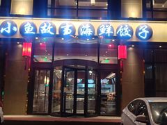 门面-小鱼故事海鲜饺子(立山店)