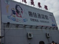 -侬佳蒸菜馆(听潮店)