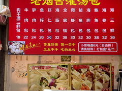 -老烟台灌汤包(南洪街店)