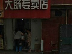 -谢记素红大肠店(新民路店)