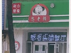 -憨老頭凉皮融合简餐(双山里店)