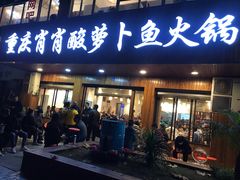 门面-肖肖酸萝卜鱼火锅(总店)
