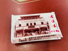 -老滇味